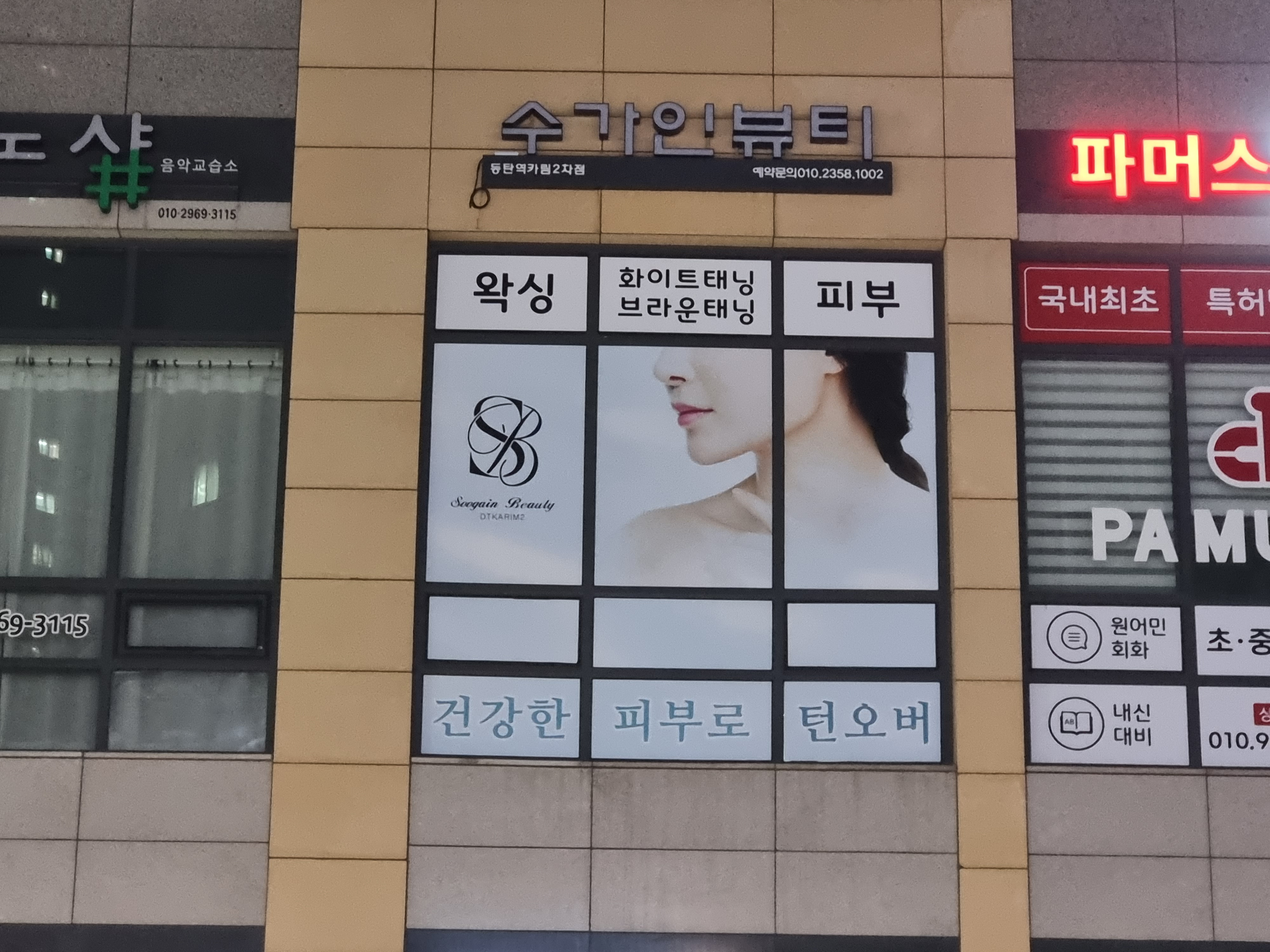 수가인뷰티 동탄역카림2차점 왁싱&피부