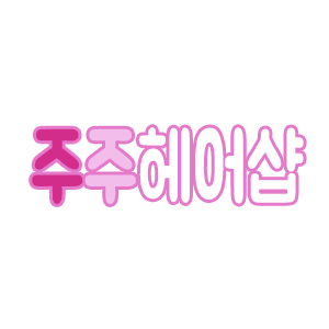 주주헤어샵