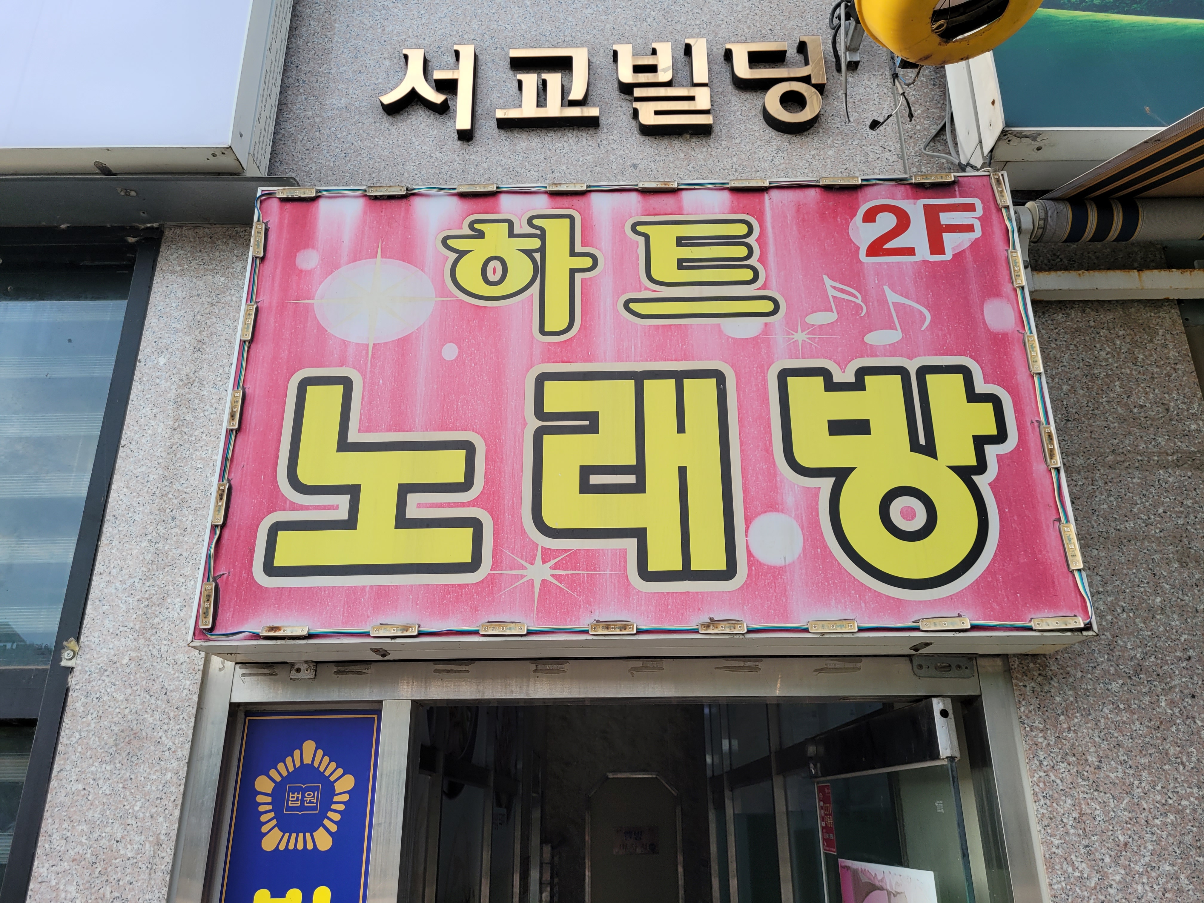 하트노래연습장
