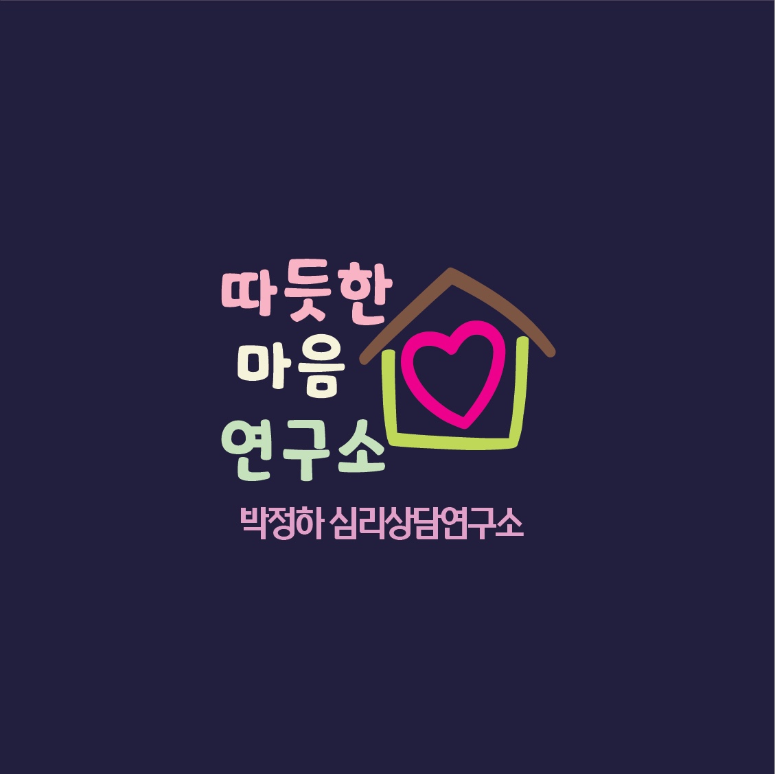 따듯한 마음 연구소 대표 이미지