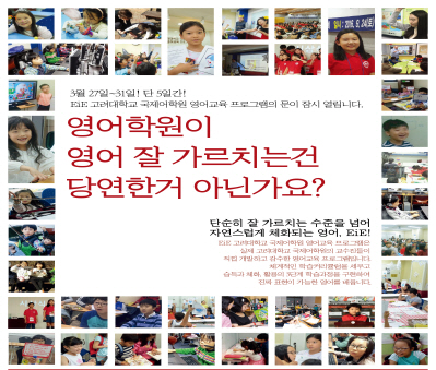 EiE고려대어학원 충남홍성캠퍼스