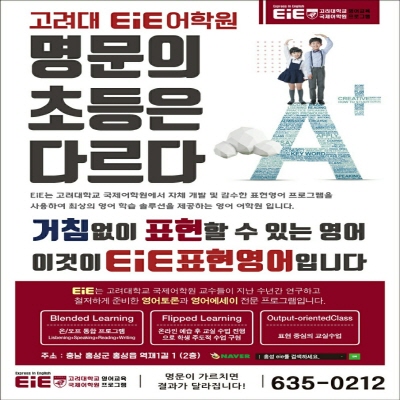 EiE고려대어학원 충남홍성캠퍼스