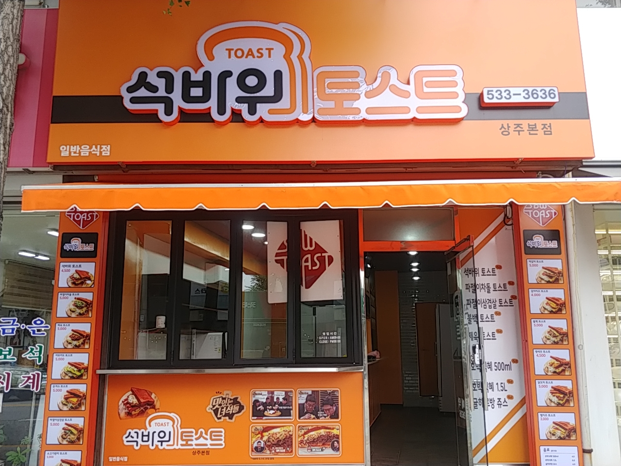 석바위토스트 상주본점