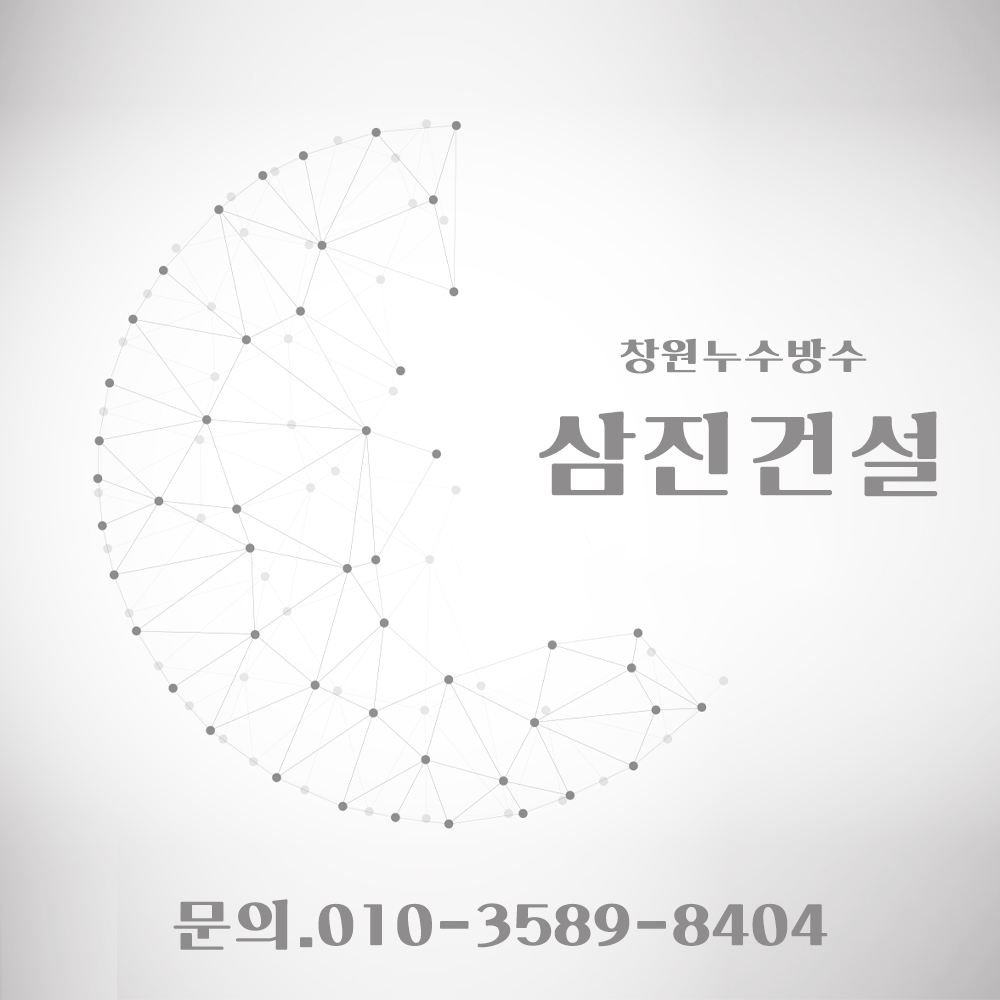 창원누수 방수삼진건설