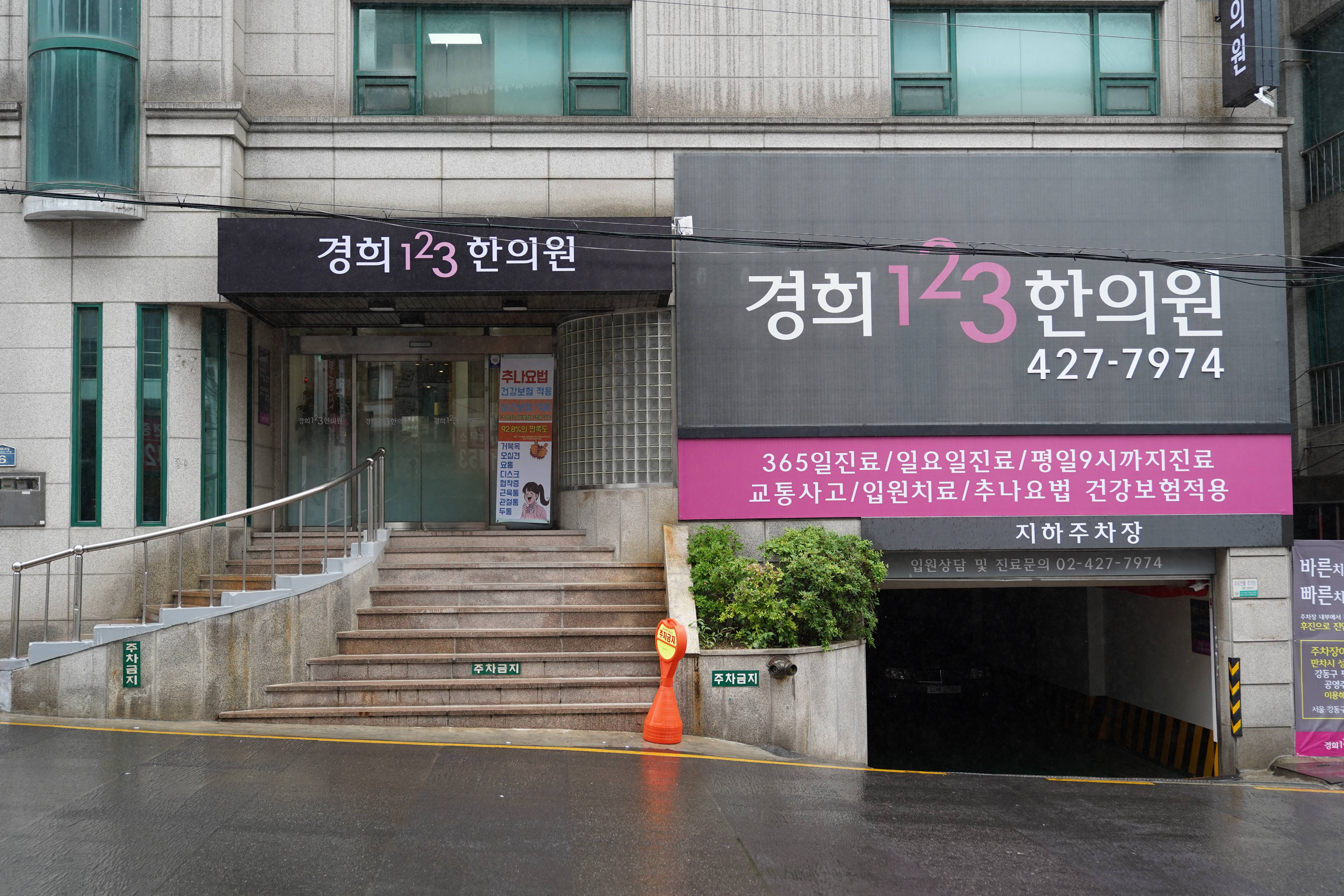 경희123한의원 대표 이미지