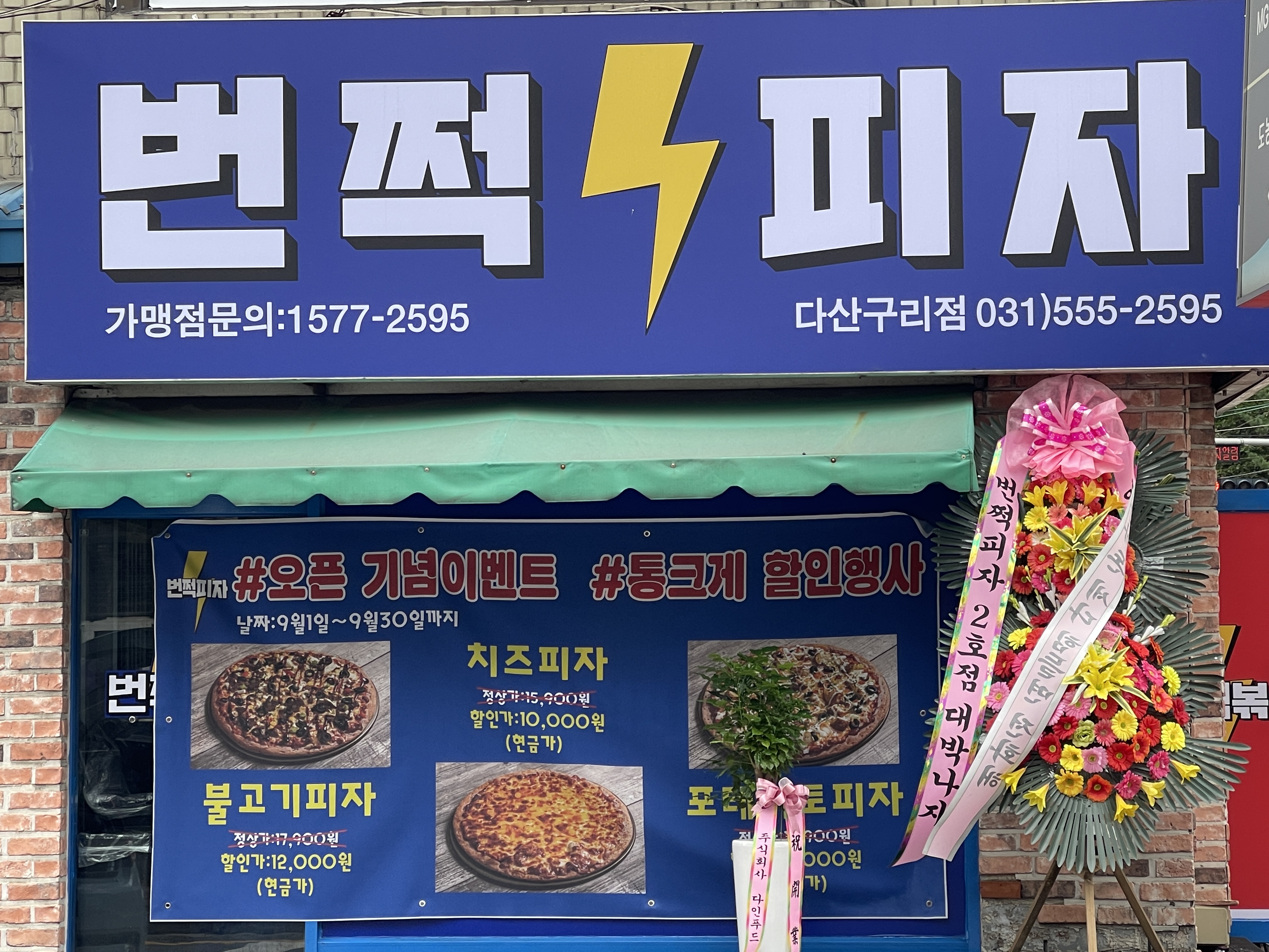 번쩍피자 다산구리점