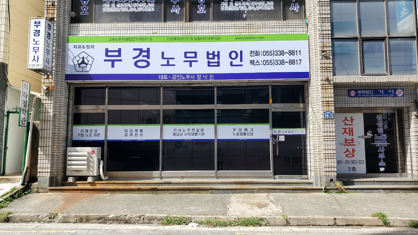 부경노무법인