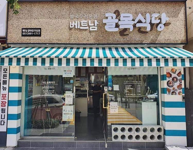 베트남골목식당 금정점