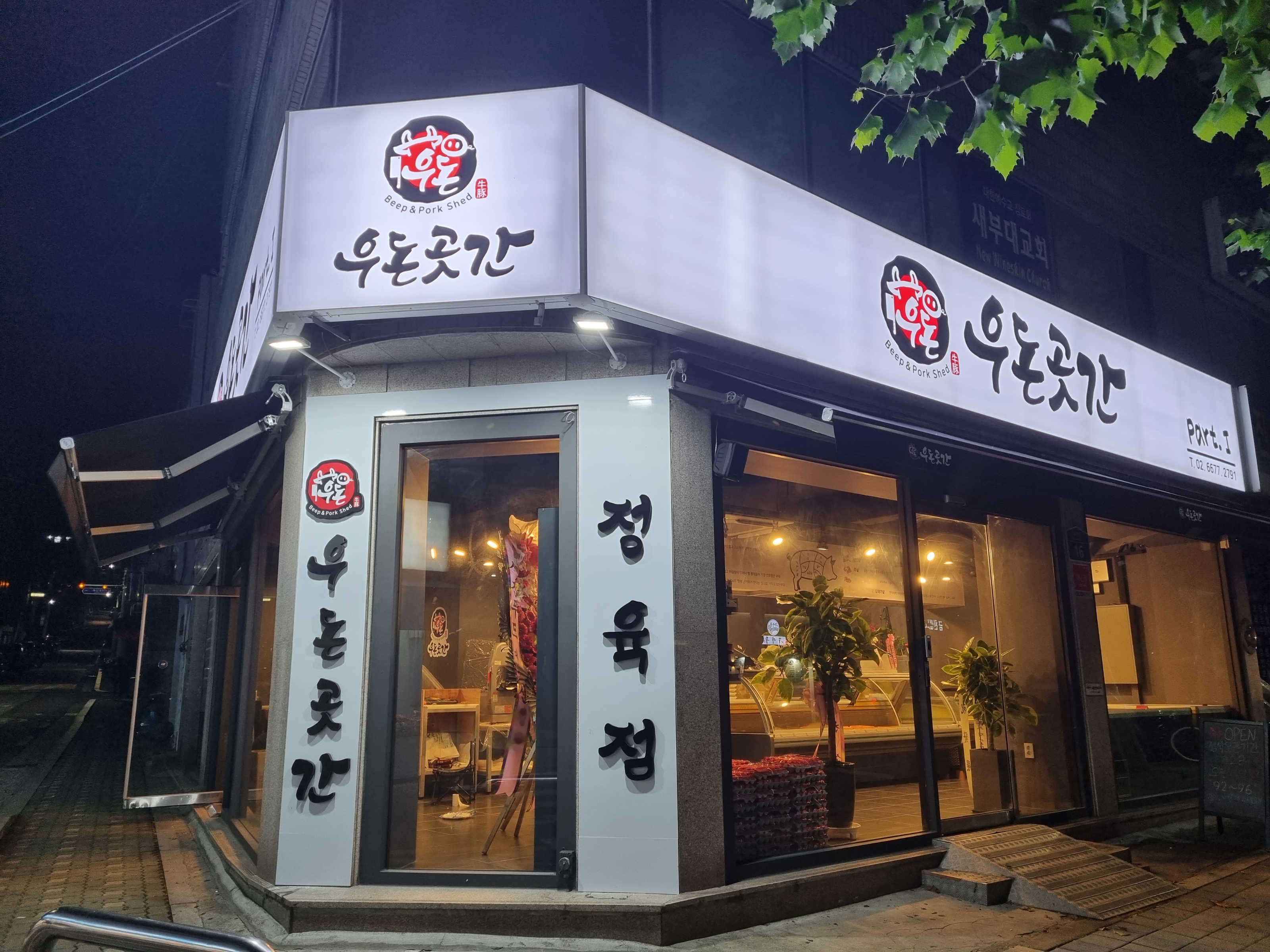 우돈곳간
