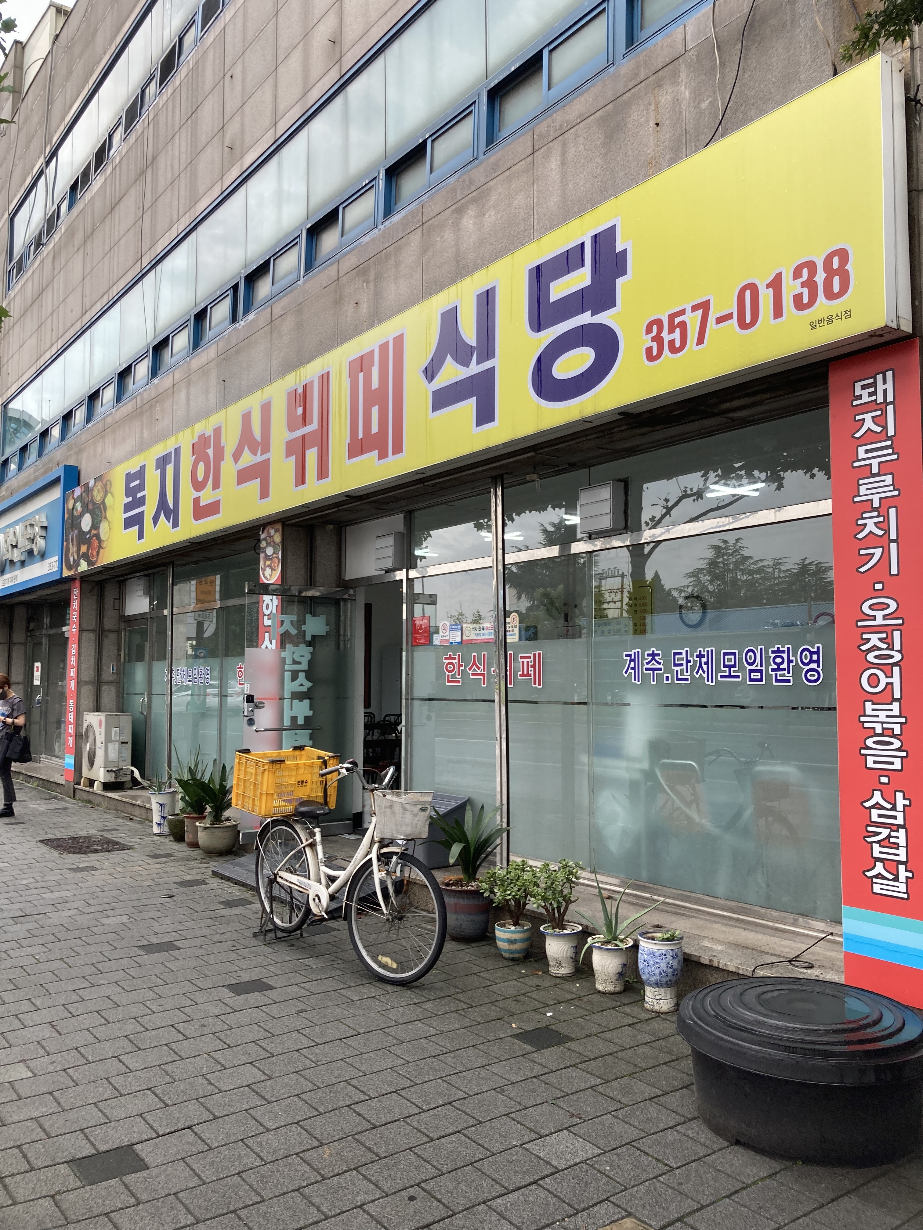 복지한식뷔페
