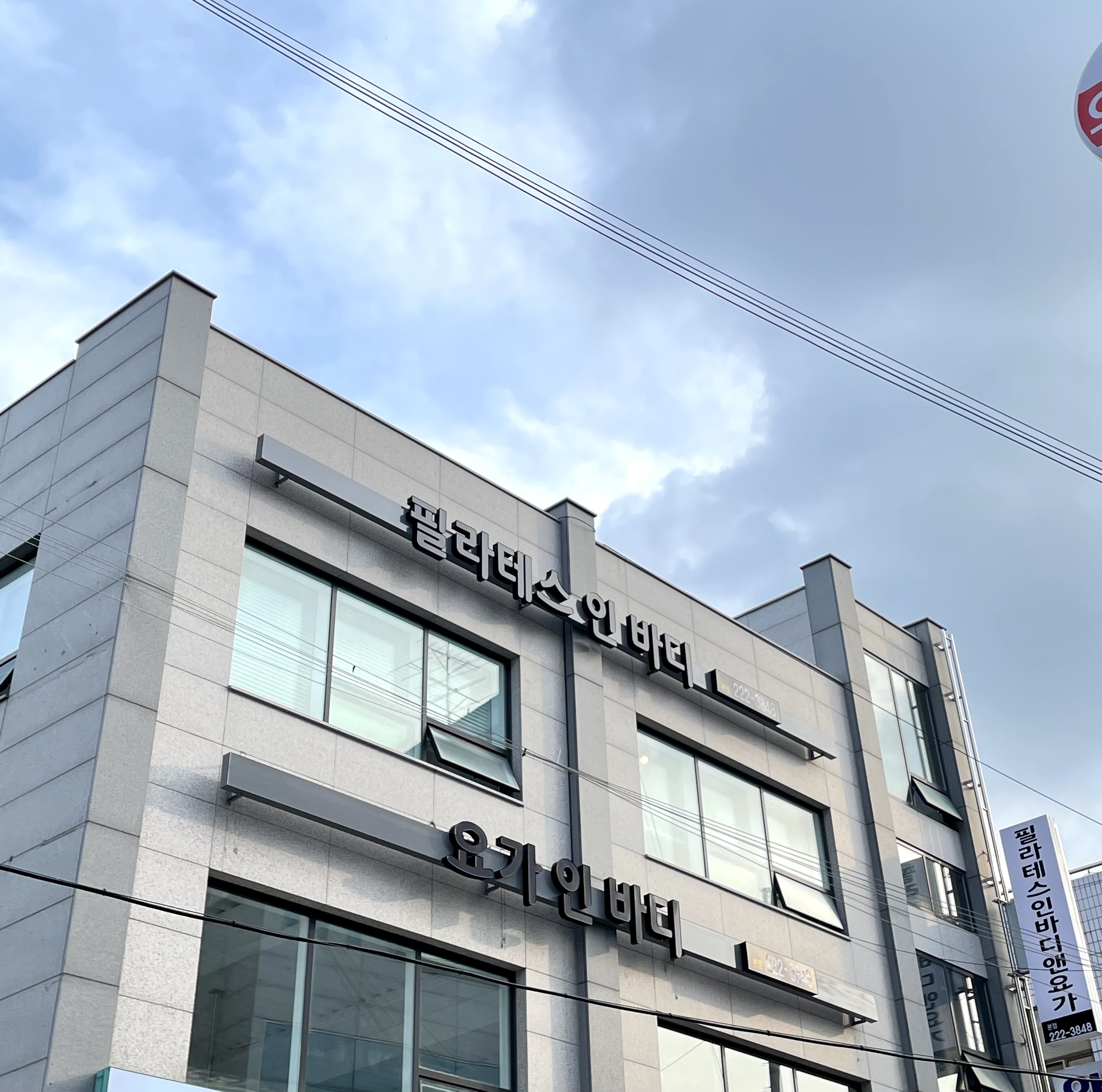 필라테스인바디앤요가문화점 대표 이미지
