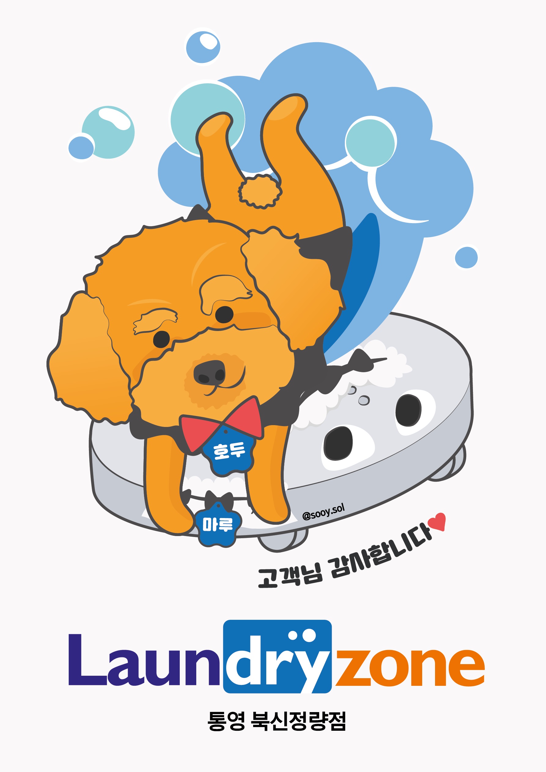 런드리존 셀프빨래방 북신정량점