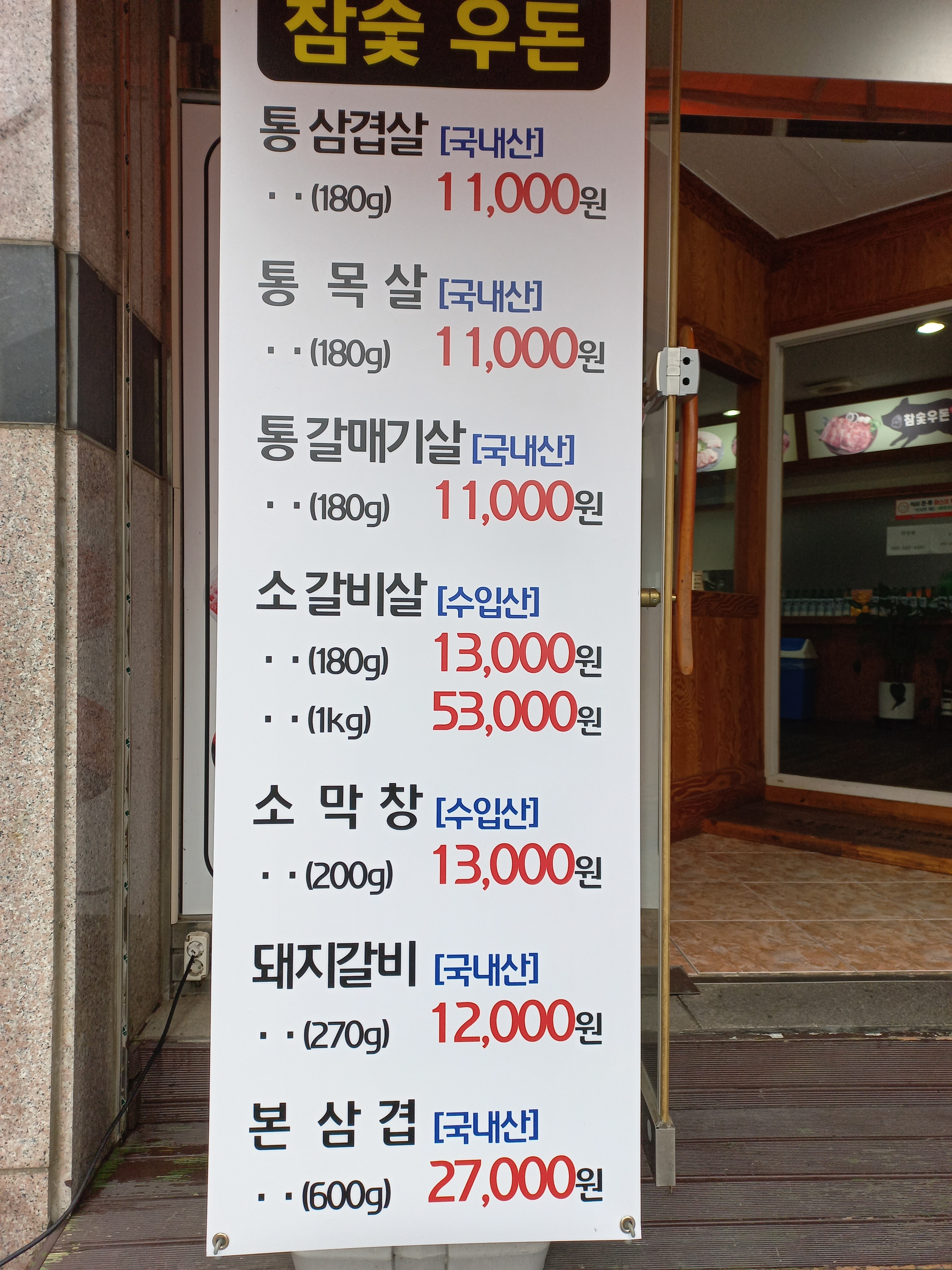 참숯우돈