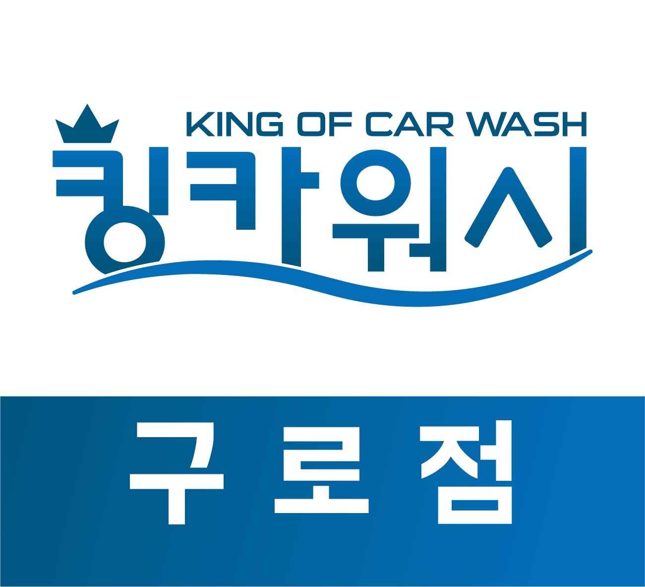 구로출장세차