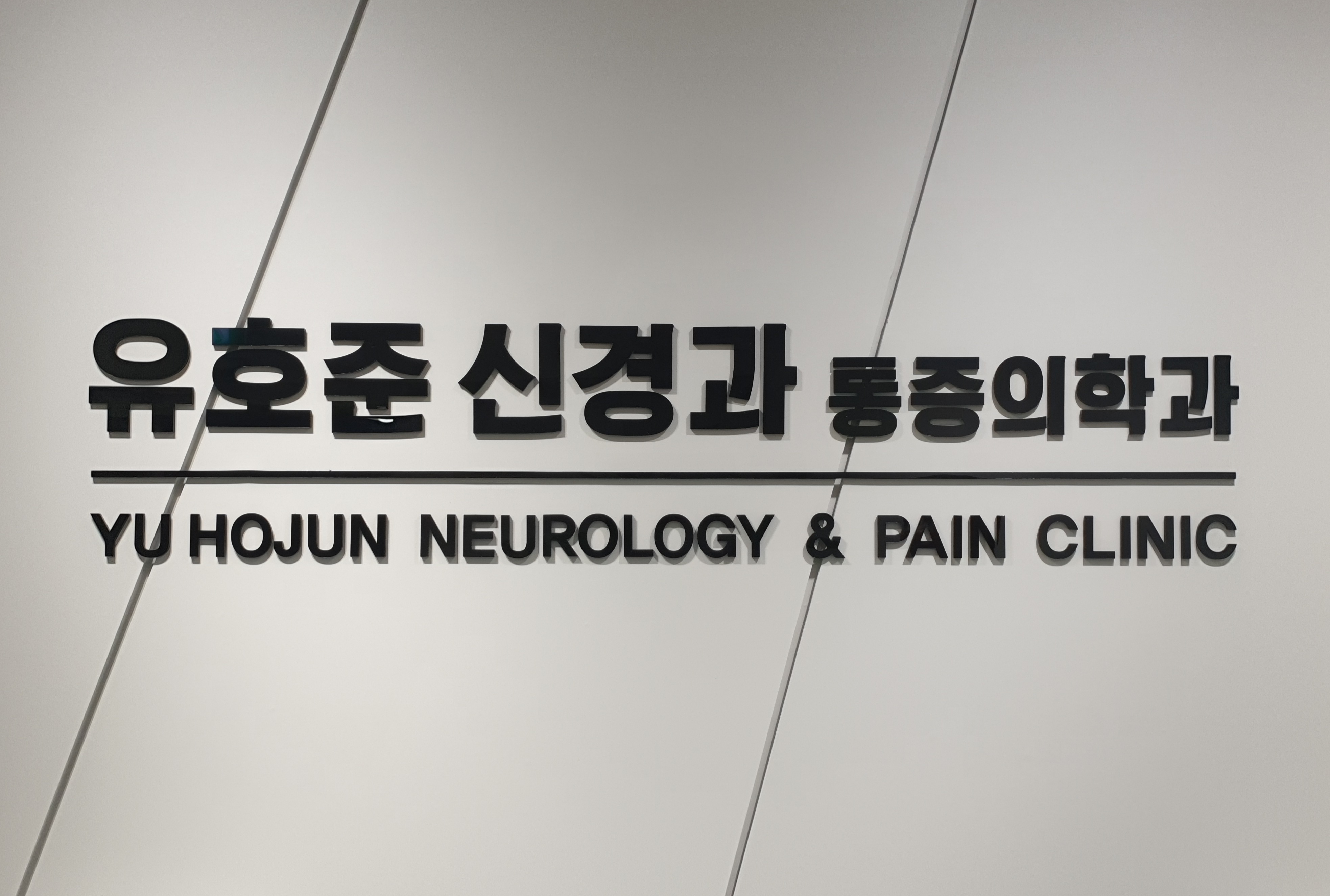 유호준신경과의원 대표 이미지