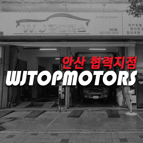 완정탑모터스 안산지점