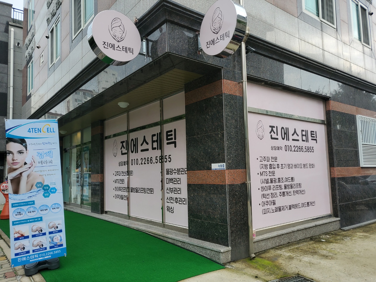 진에스테틱