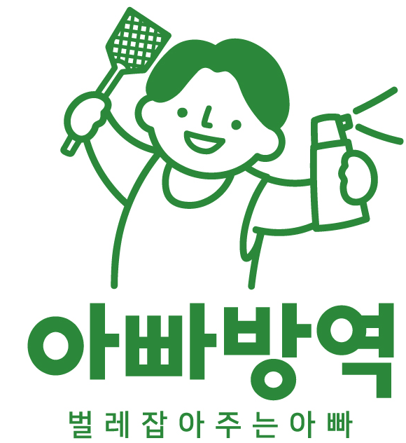 아빠방역