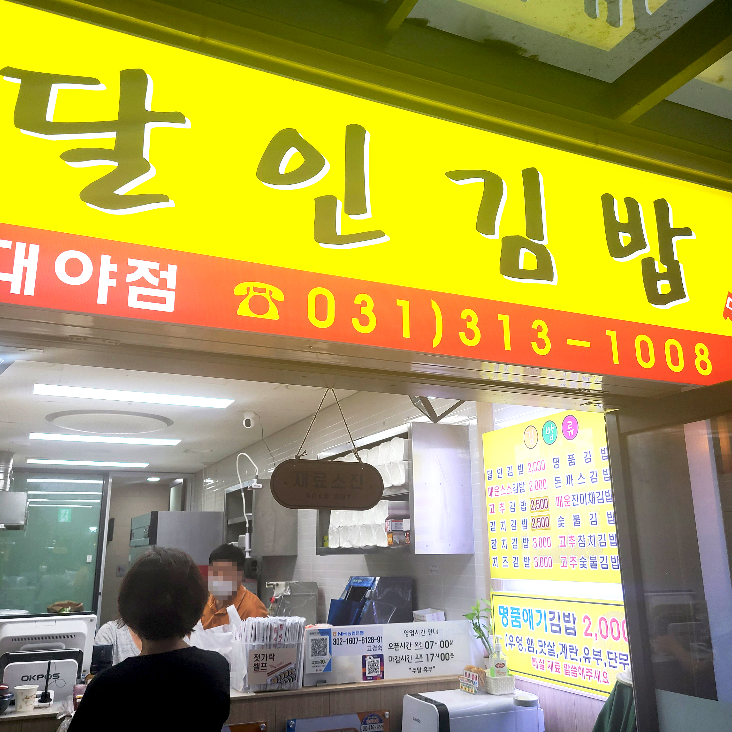 명품달인김밥 시흥 대야점