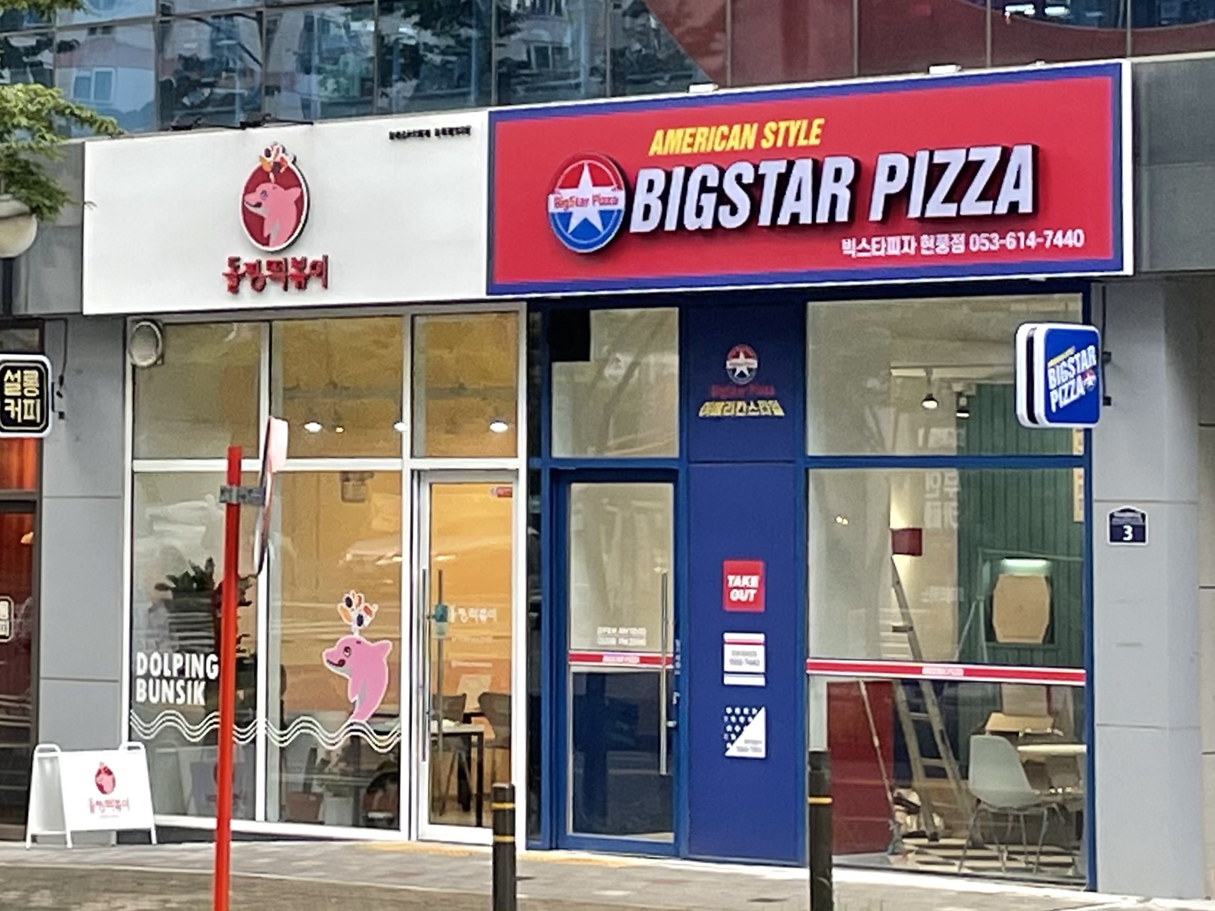 빅스타피자 현풍점