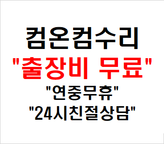 컴퓨터수리