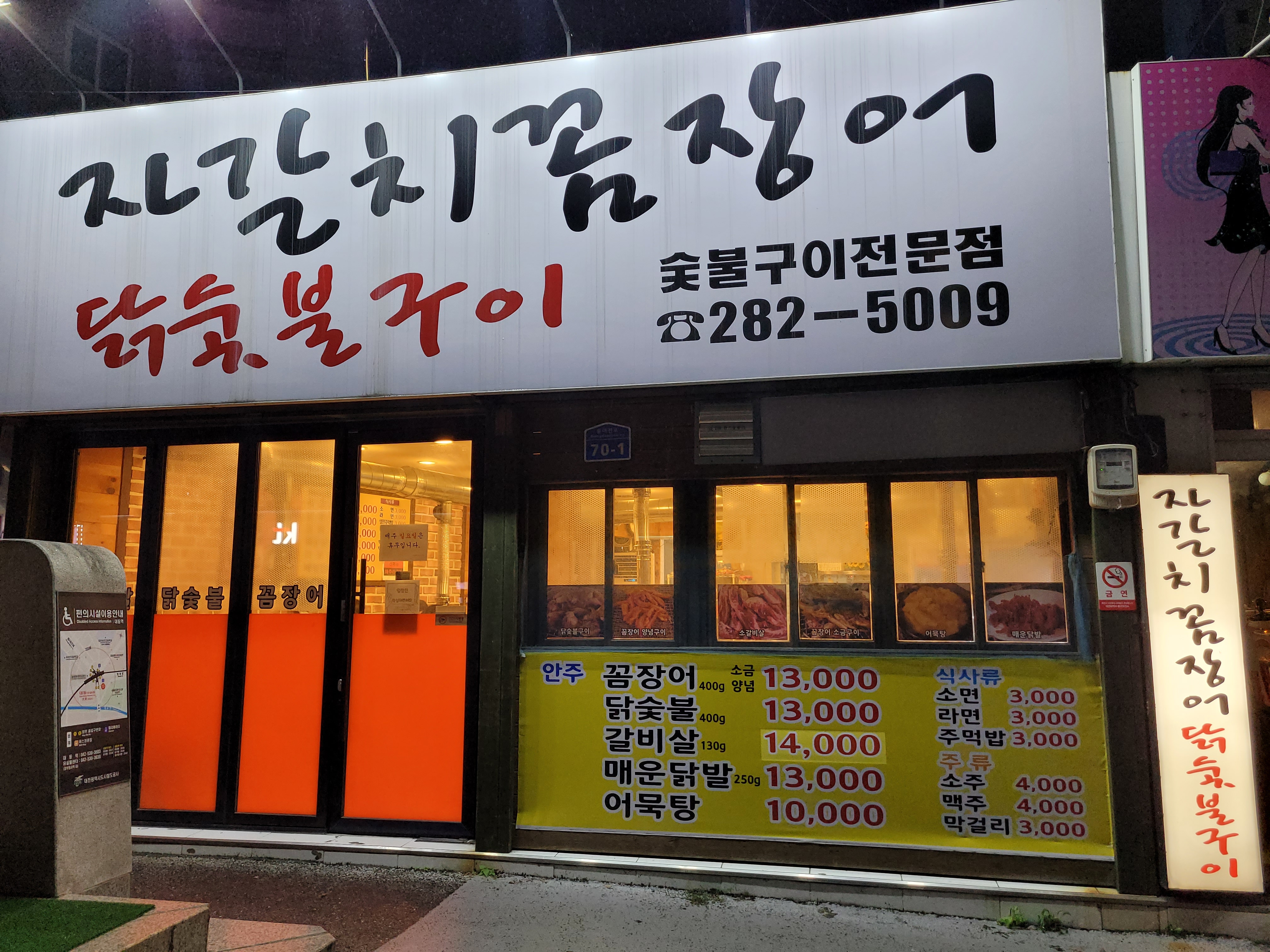 자갈치꼼장어닭숯불구이