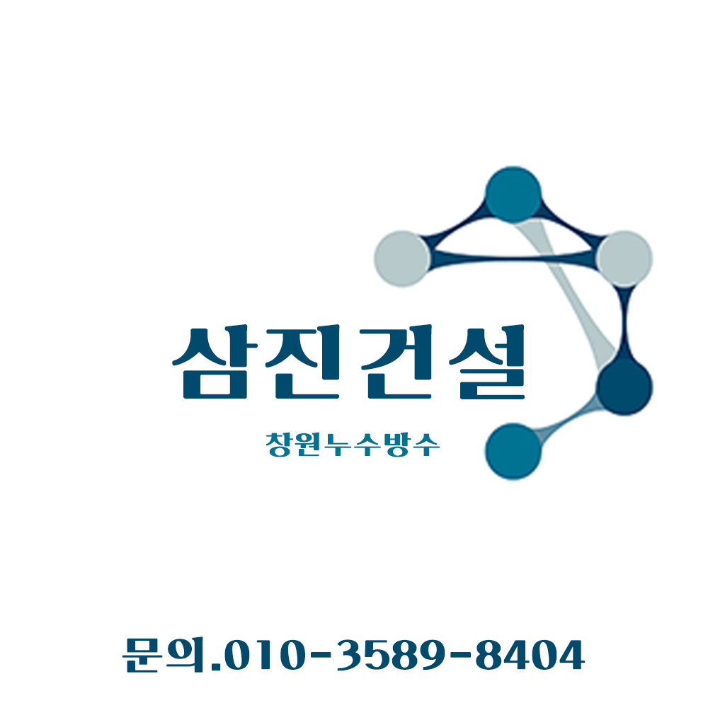 창원누수 방수삼진건설