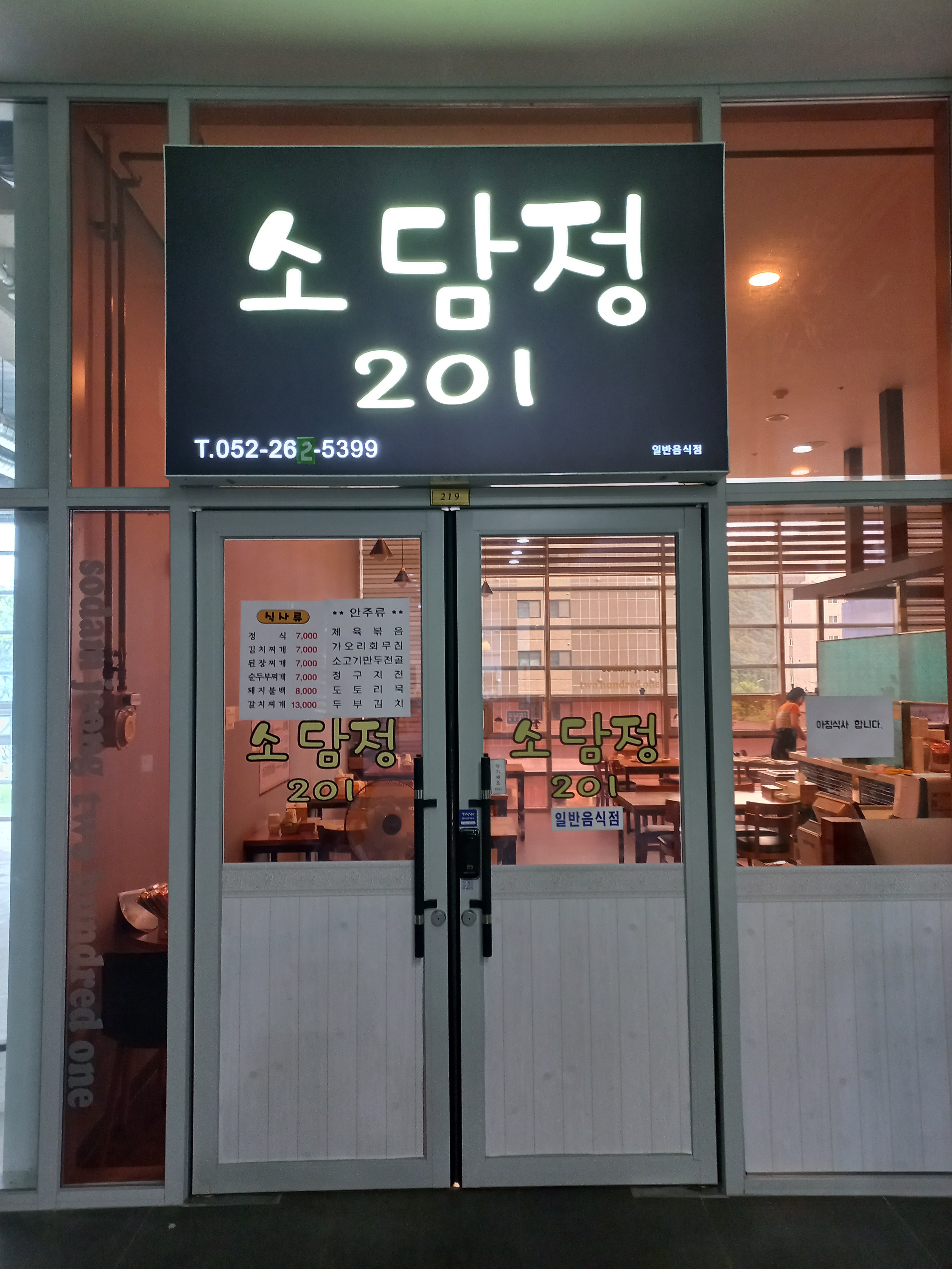 소담정201