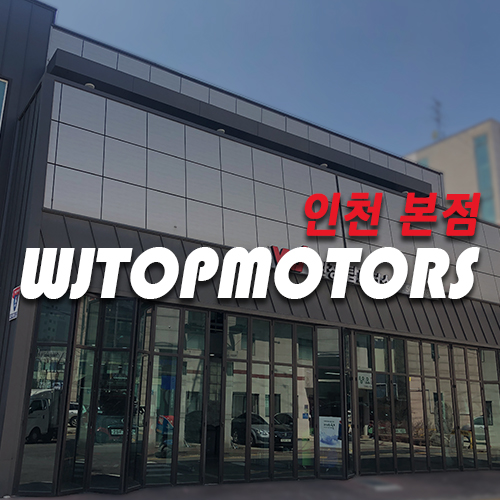 완정탑모터스 인천본점