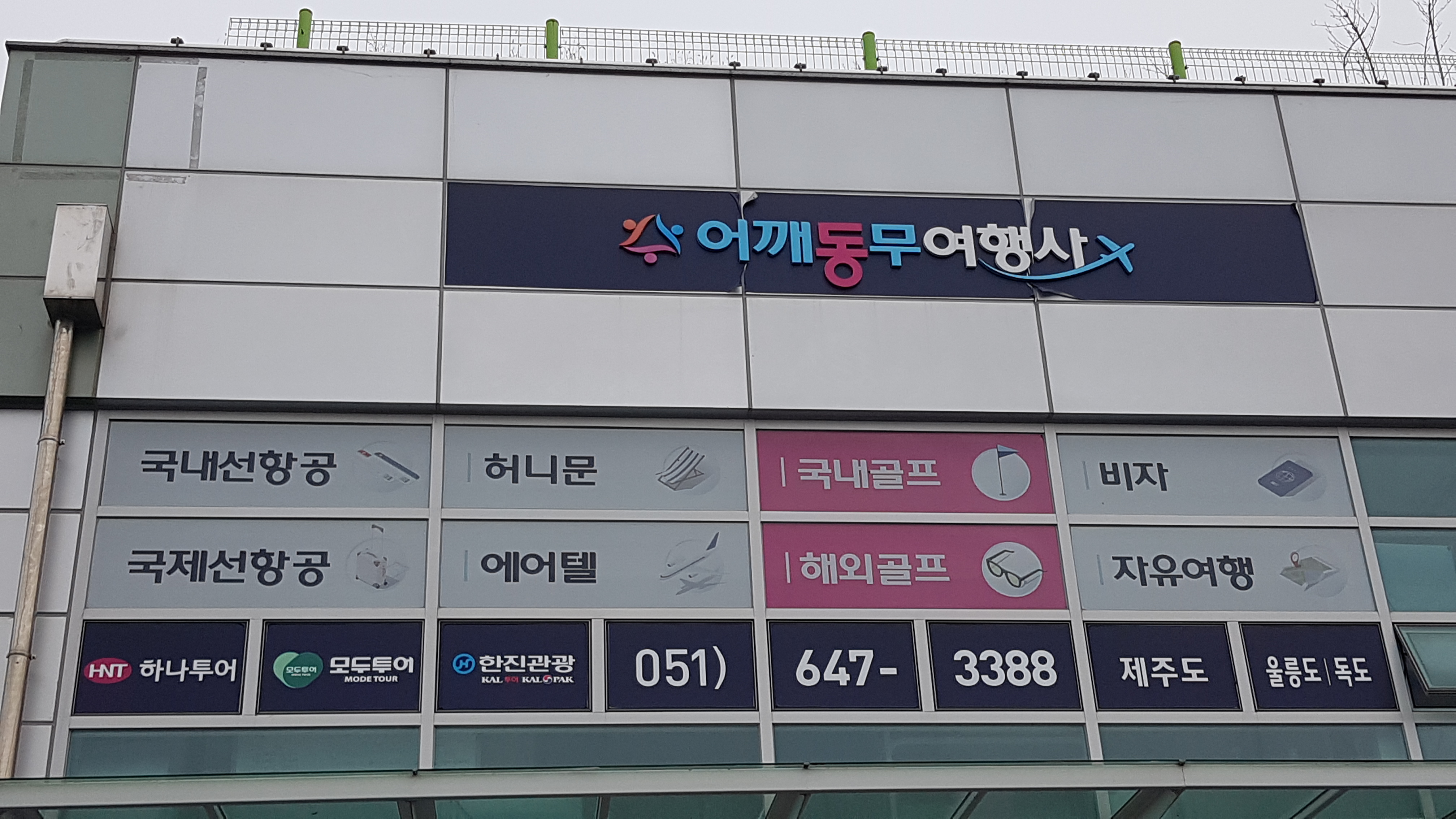 어깨동무 여행사