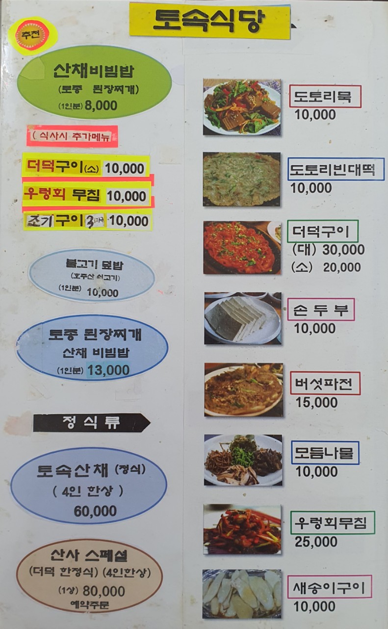 토속식당