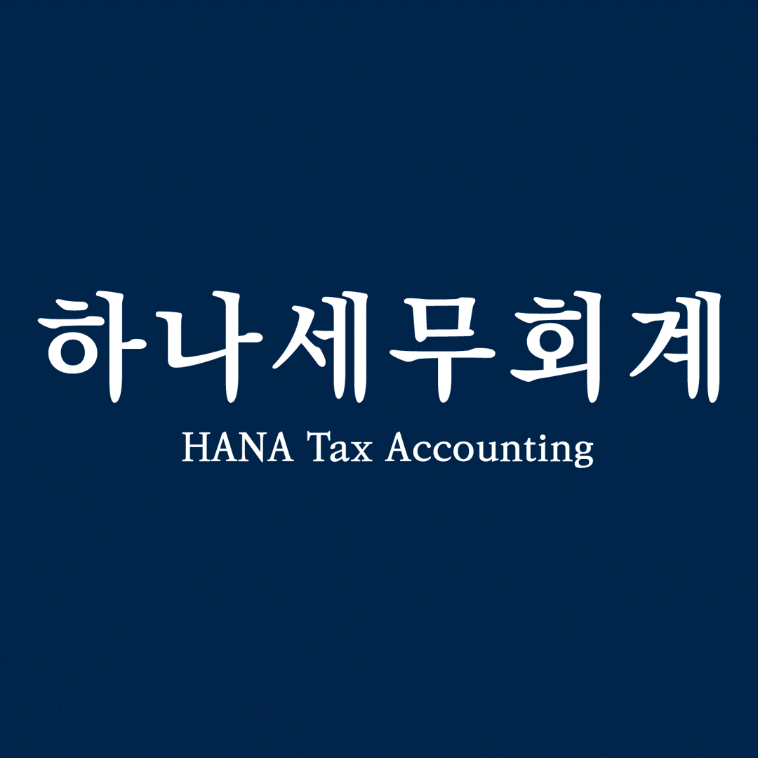 하나세무회계