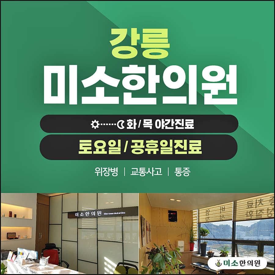 미소한의원