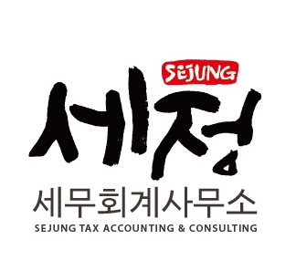 세정세무회계사무소
