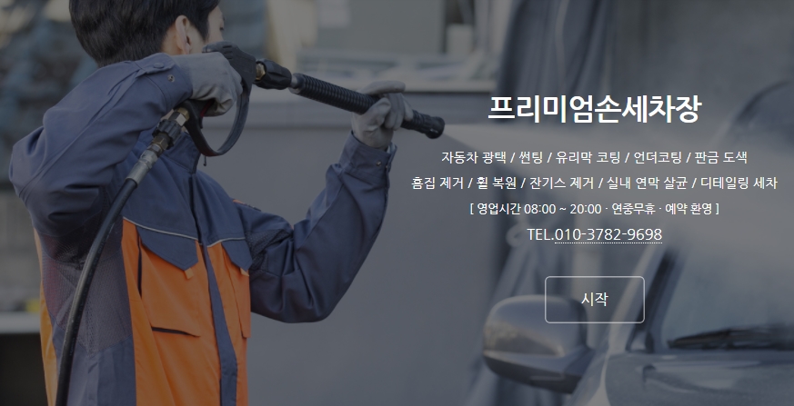 프리미엄손세차장
