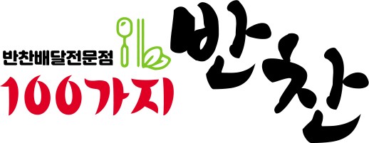 100가지반찬