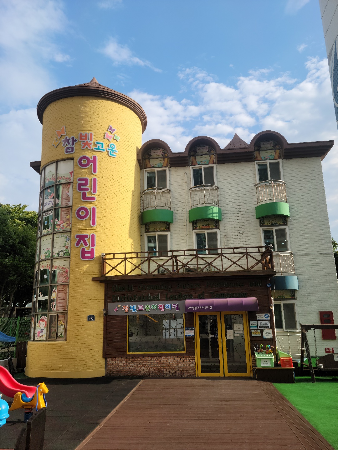 참빛고운어린이집