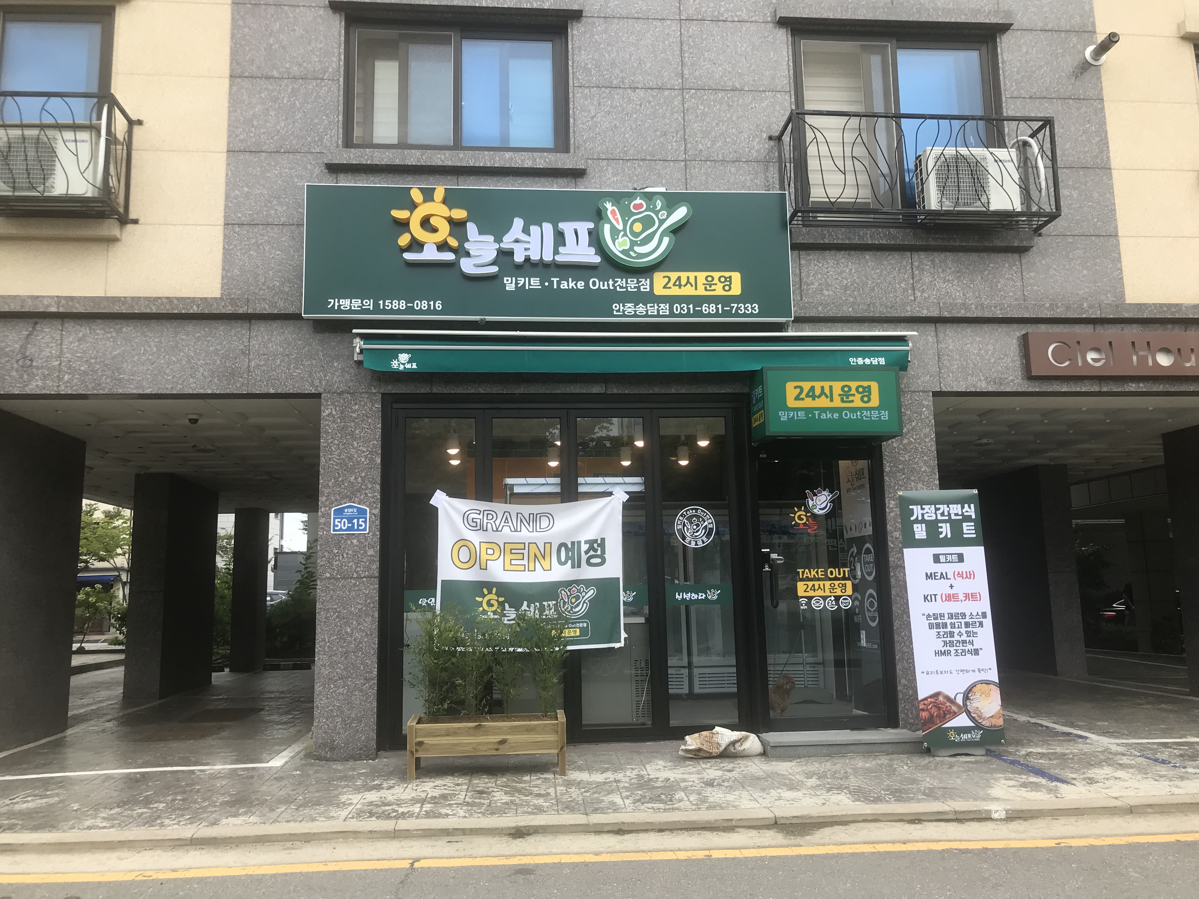 오늘 쉐프 안중송담점