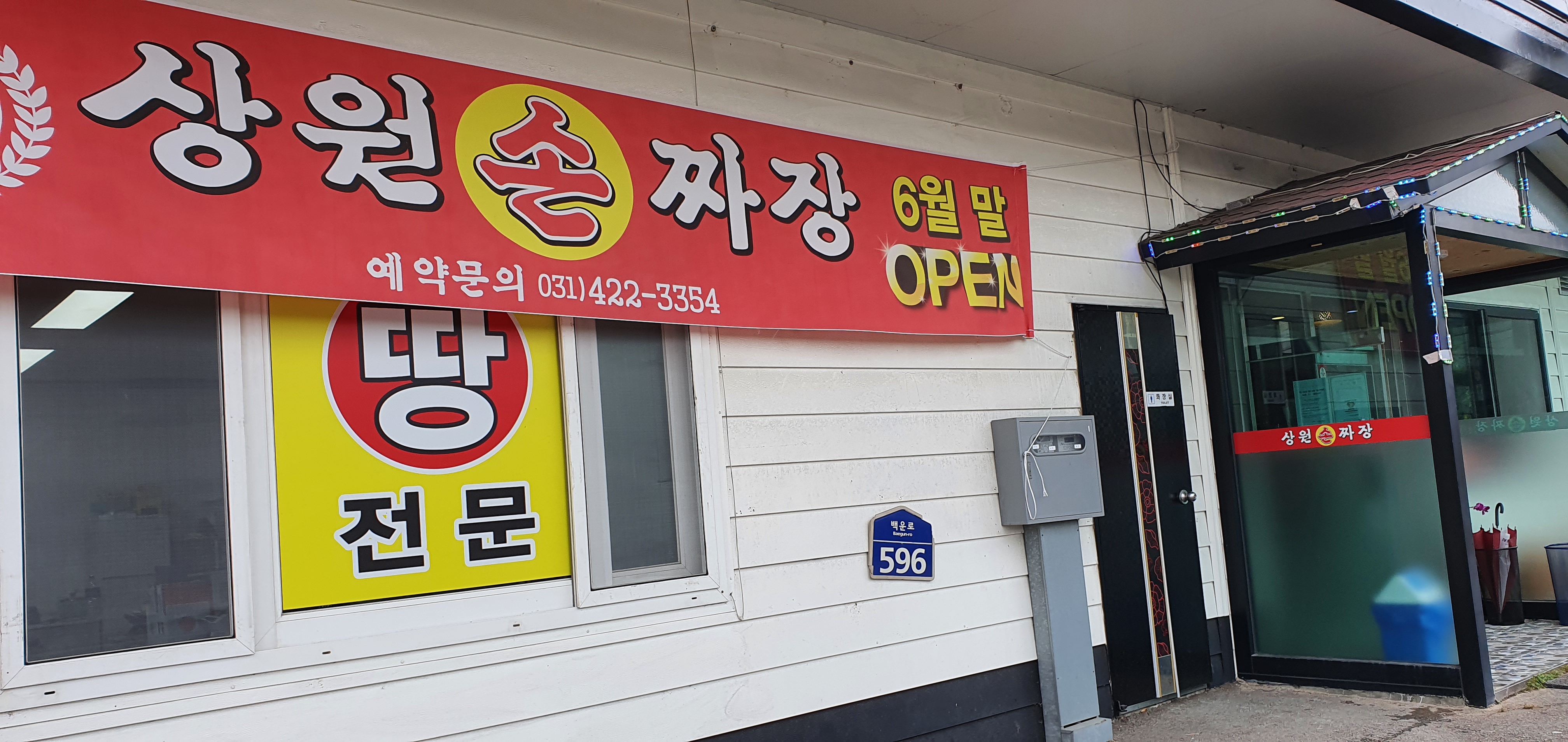 상원손짜장