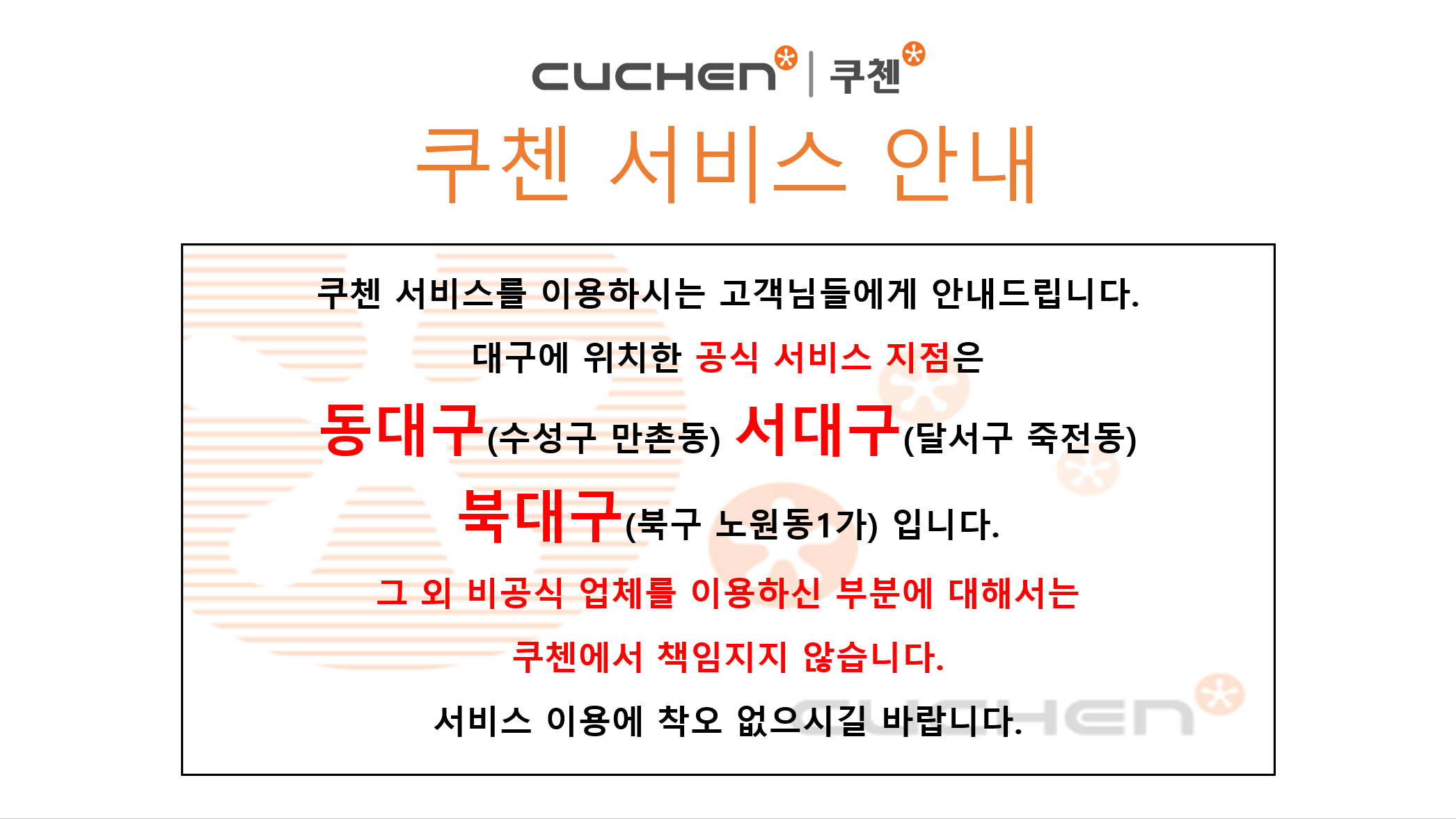 쿠첸서비스센터 동대구점