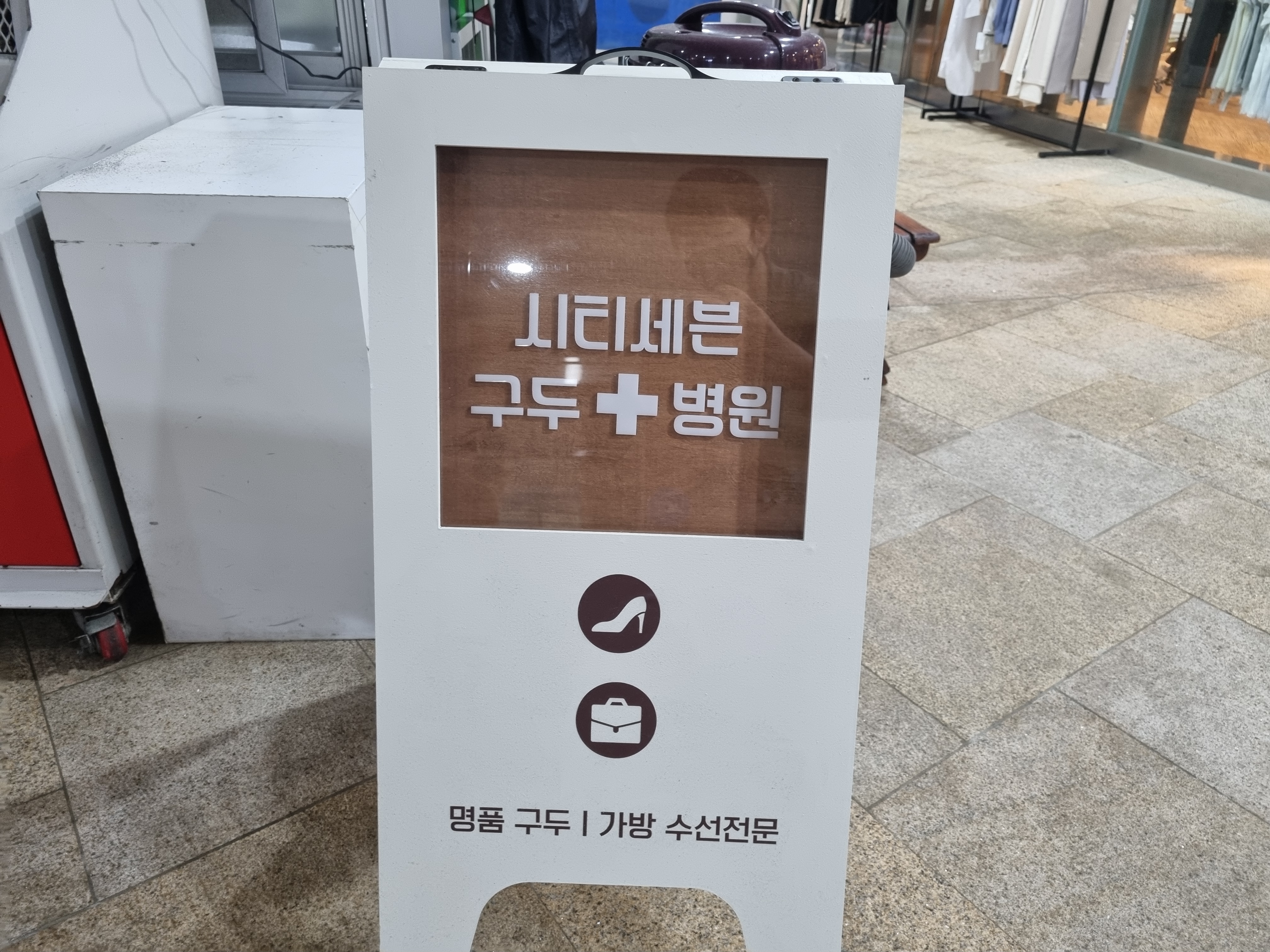 슈즈리페어