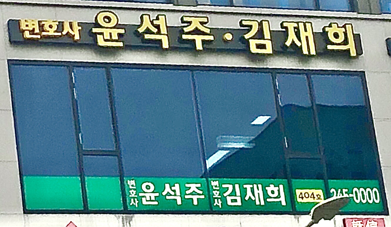 변호사 김재희 법률사무소