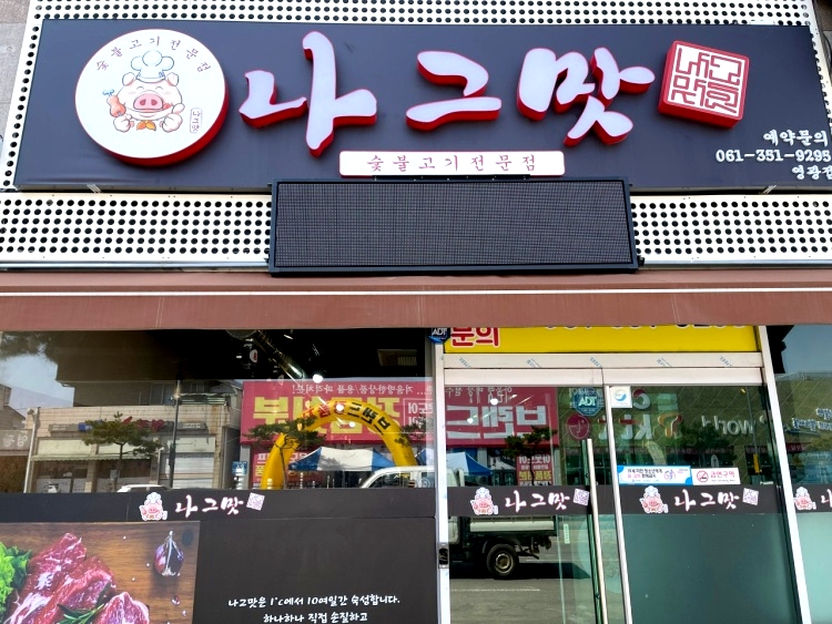 나그맛 영광점
