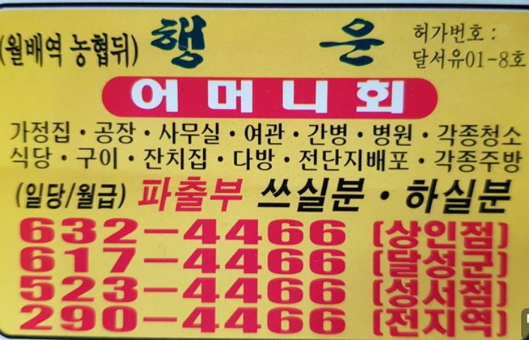 행운어머니회유료직업소개소