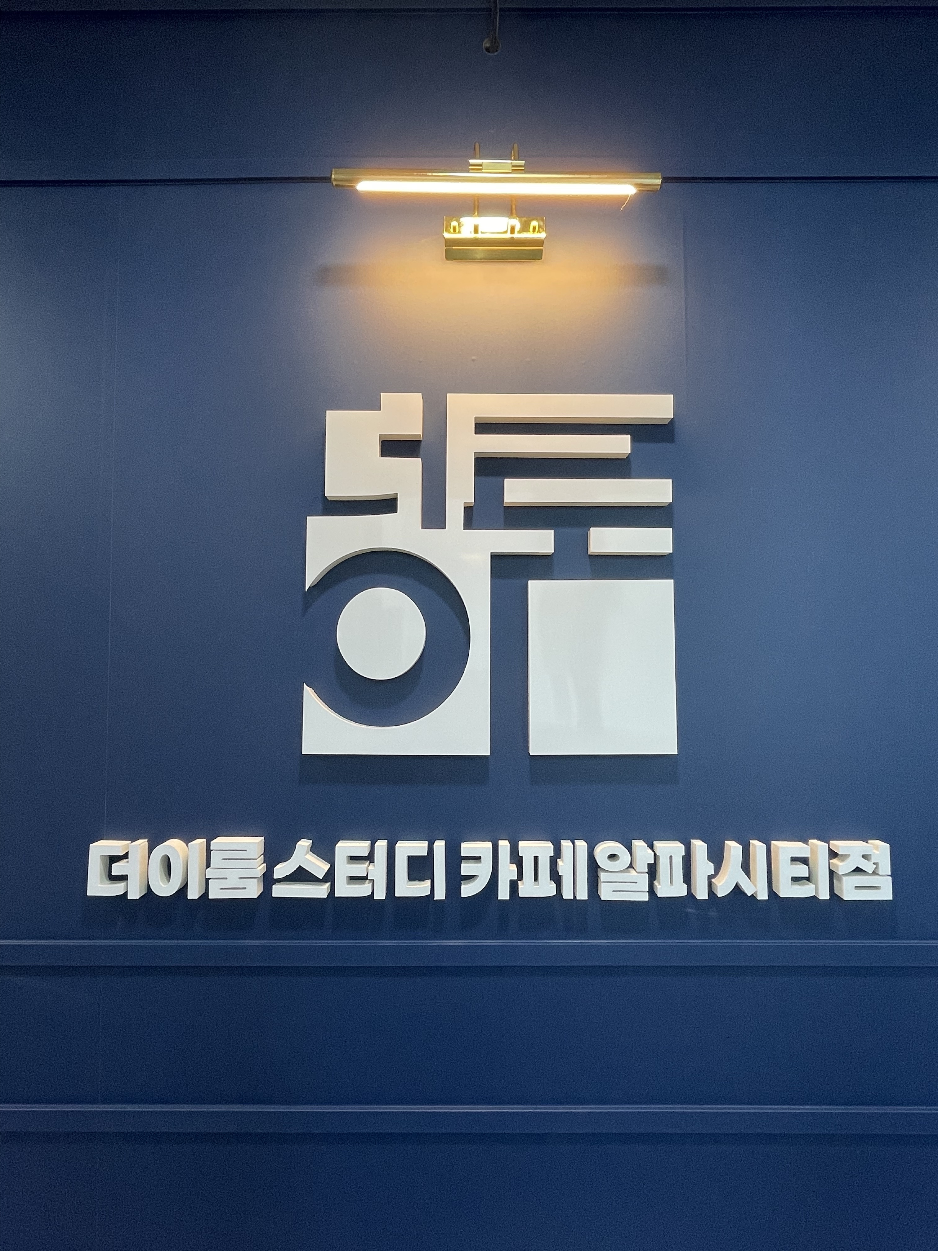 더이룸스터디카페 알파시티점