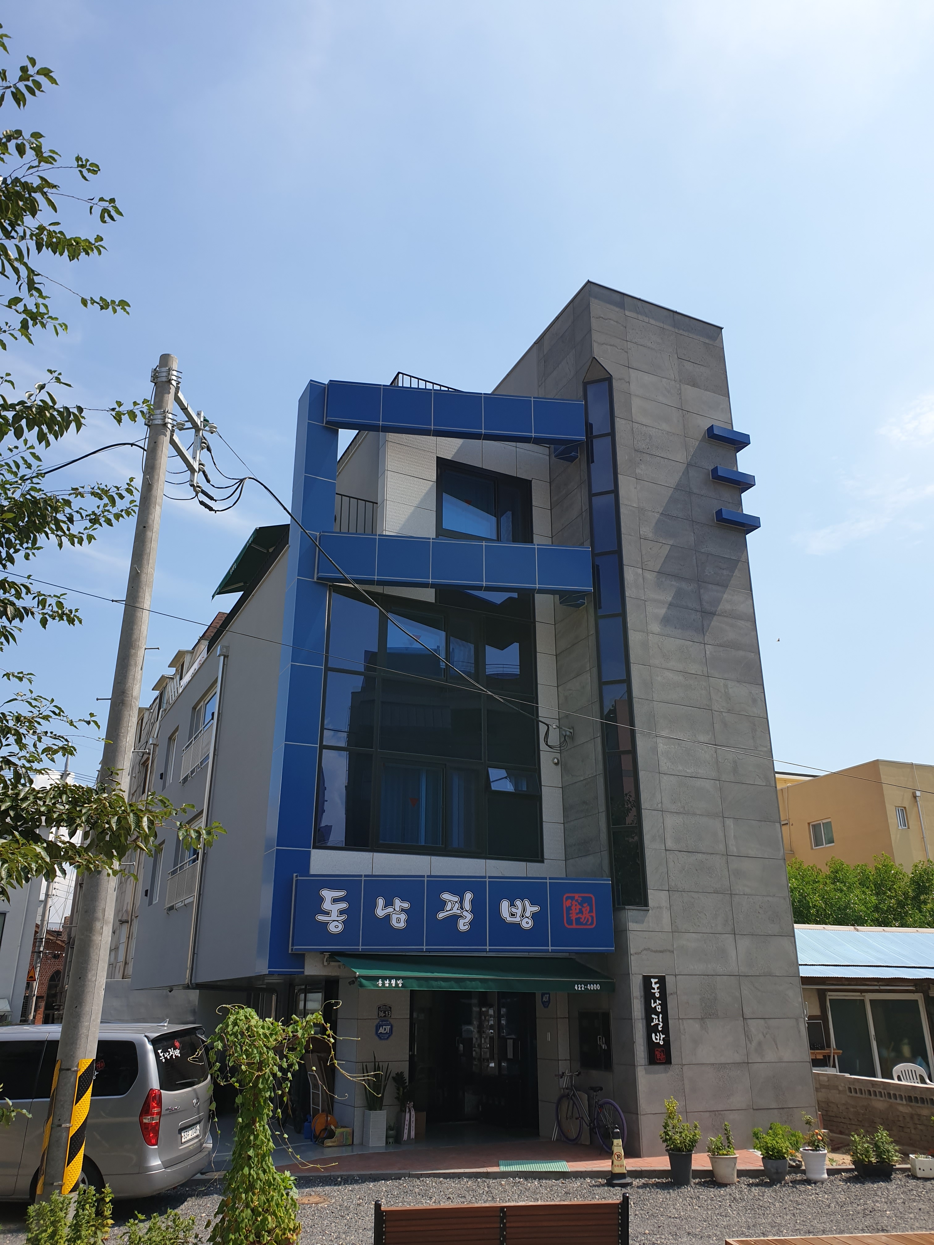 동남필방