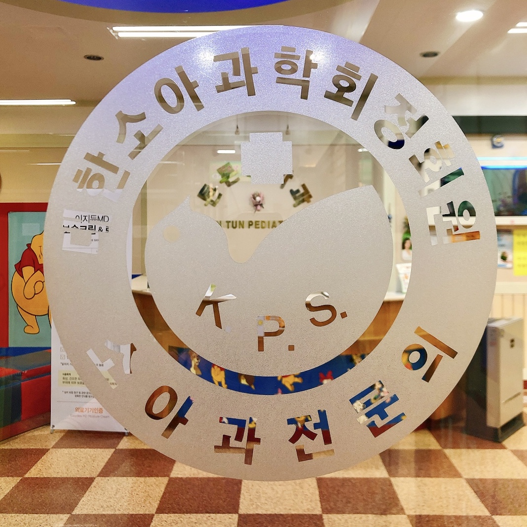 원소아과의원 이미지
