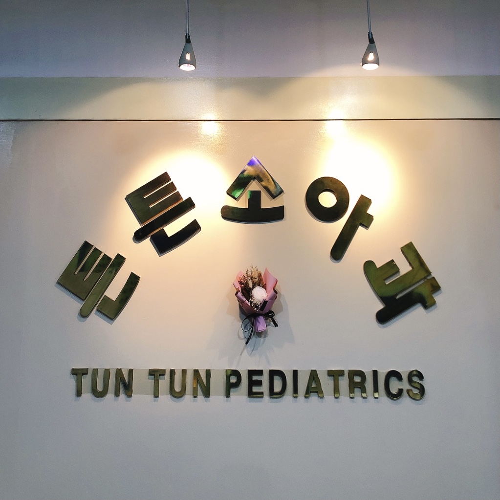 문소아과의원 이미지