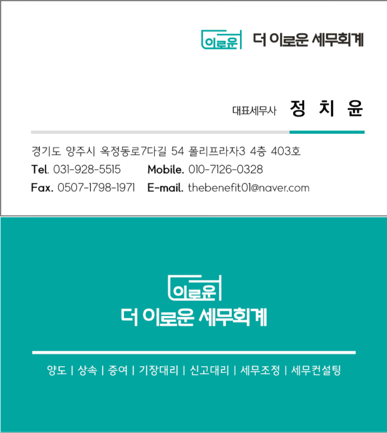 더 이로운 세무회계 양주점