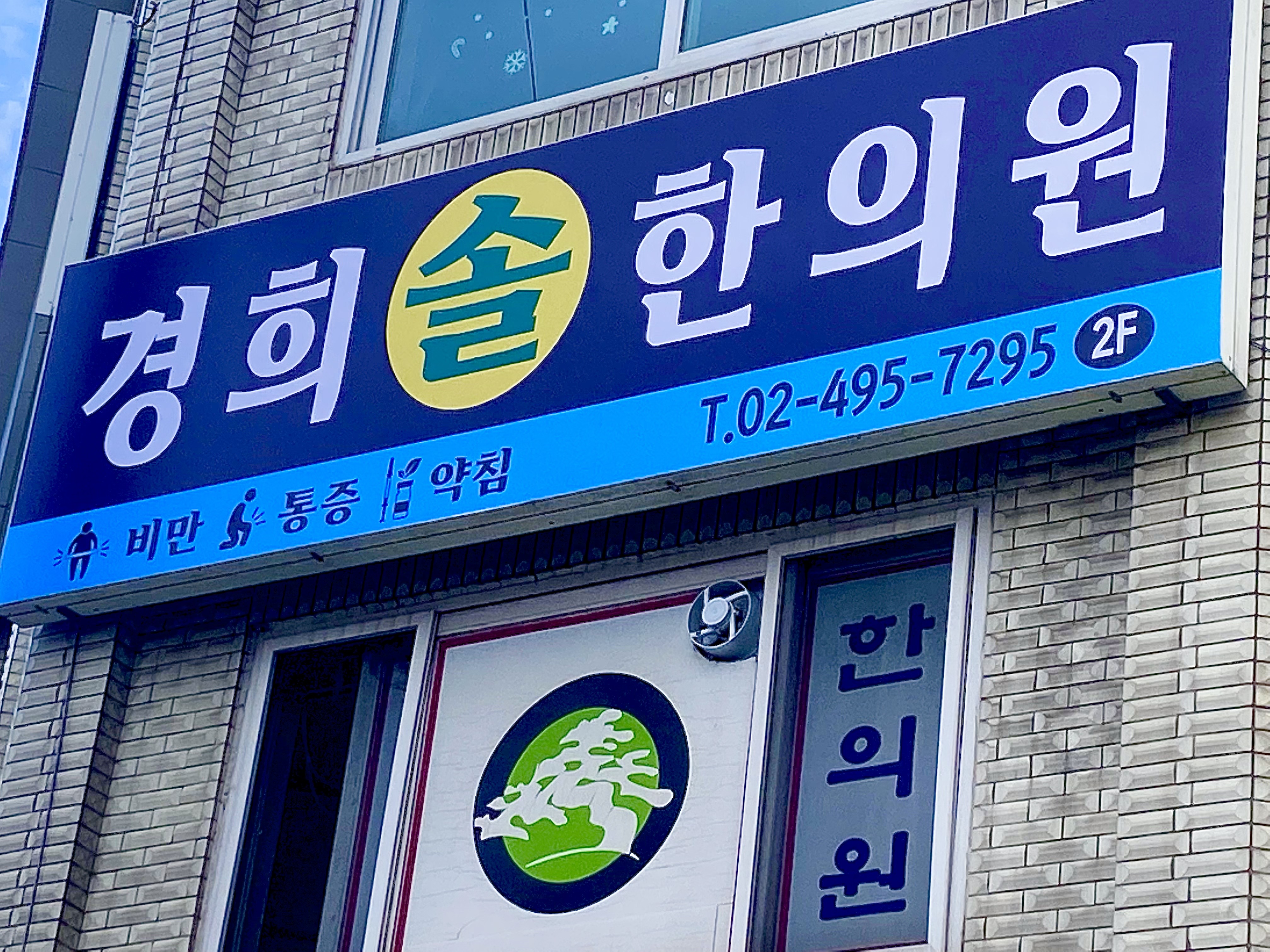 경희솔한의원